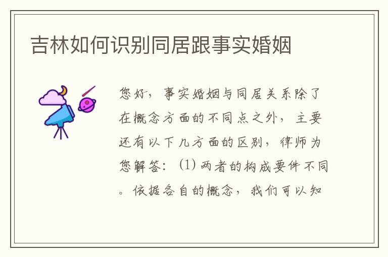 吉林如何识别同居跟事实婚姻