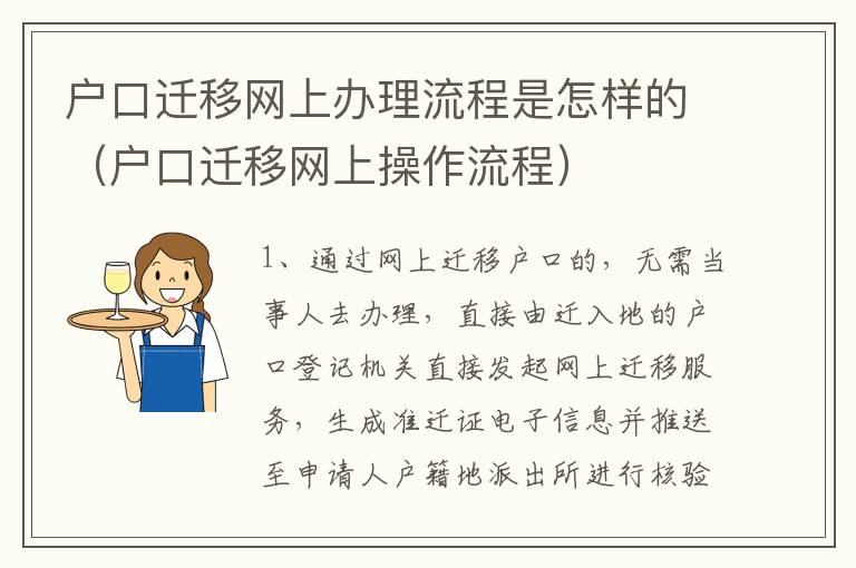 户口迁移网上办理流程是怎样的（户口迁移网上操作流程）