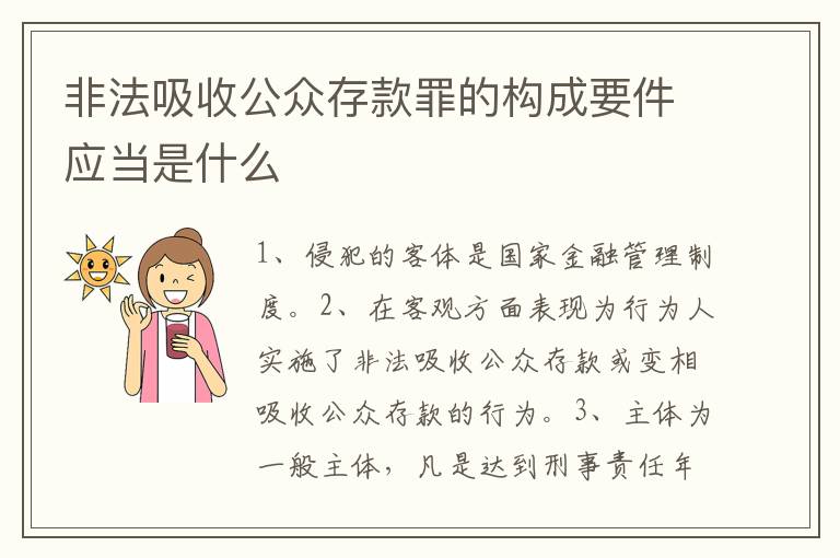 非法吸收公众存款罪的构成要件应当是什么