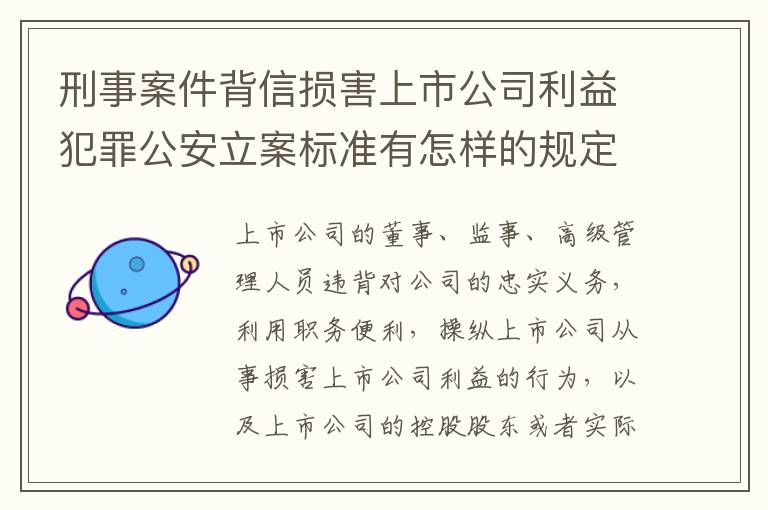 刑事案件背信损害上市公司利益犯罪公安立案标准有怎样的规定