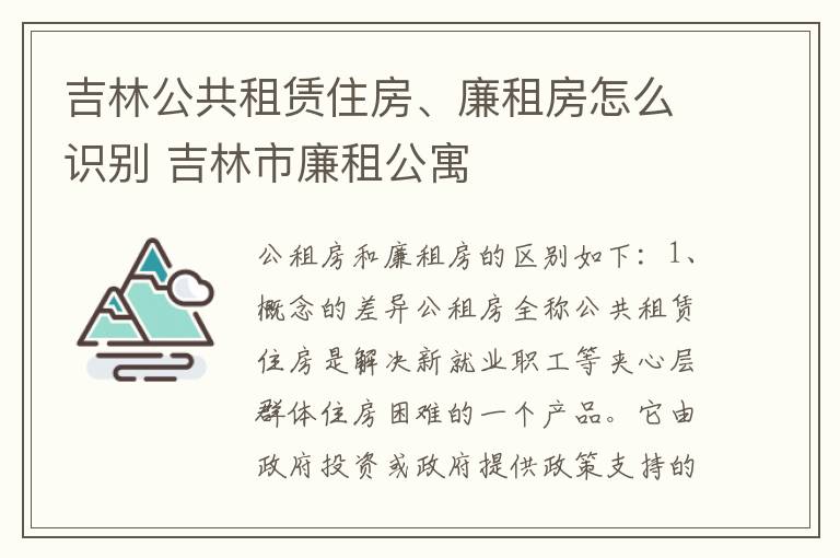 吉林公共租赁住房、廉租房怎么识别 吉林市廉租公寓