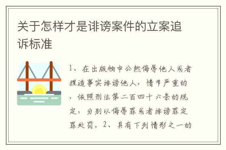 关于怎样才是诽谤案件的立案追诉标准