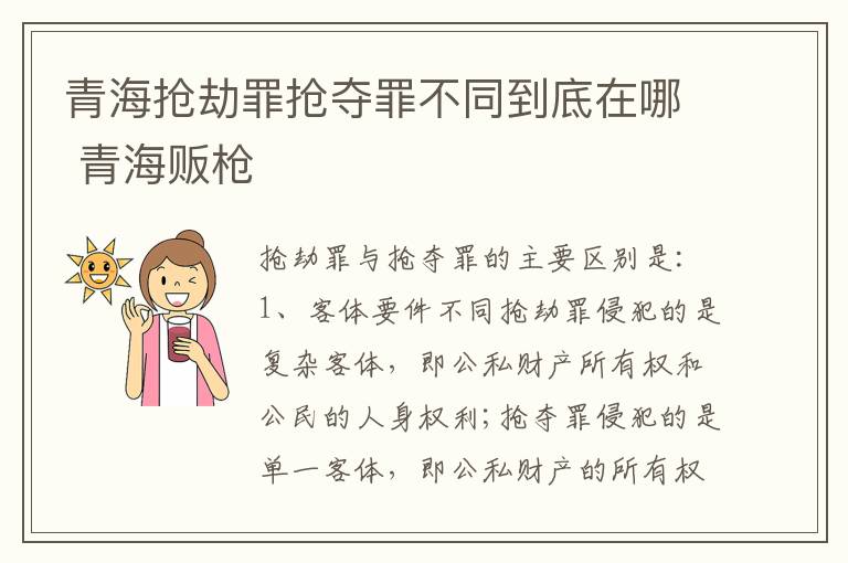 青海抢劫罪抢夺罪不同到底在哪 青海贩枪
