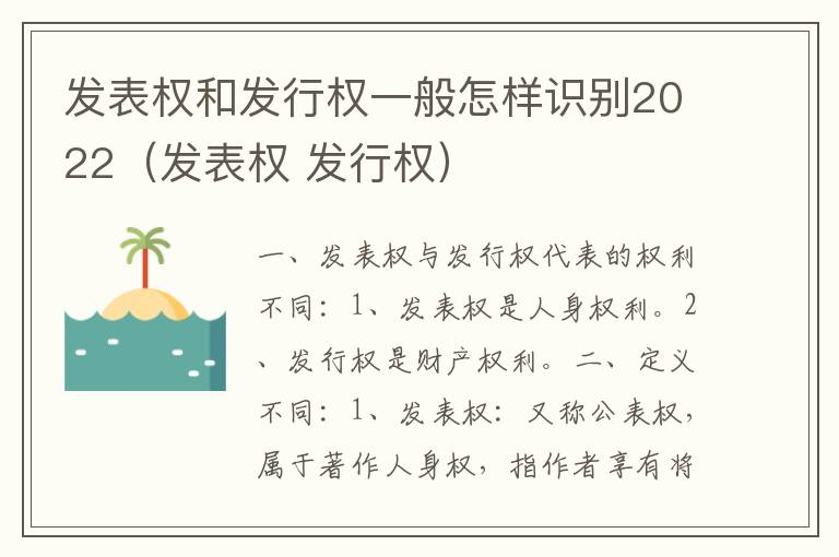 发表权和发行权一般怎样识别2022（发表权 发行权）