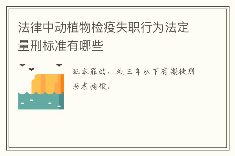 法律中动植物检疫失职行为法定量刑标准有哪些