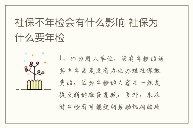 社保不年检会有什么影响 社保为什么要年检