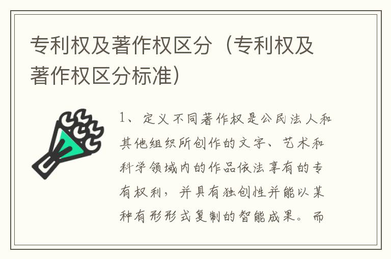专利权及著作权区分（专利权及著作权区分标准）