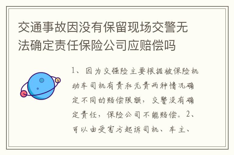 交通事故因没有保留现场交警无法确定责任保险公司应赔偿吗