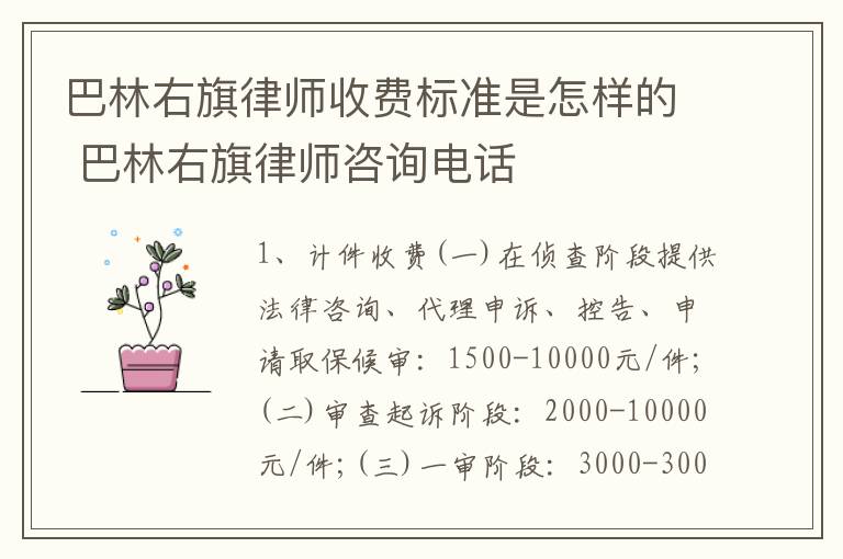 巴林右旗律师收费标准是怎样的 巴林右旗律师咨询电话