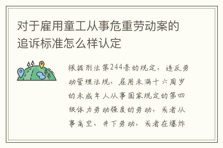 对于雇用童工从事危重劳动案的追诉标准怎么样认定