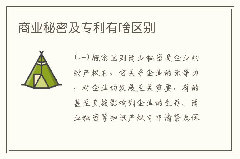 商业秘密及专利有啥区别