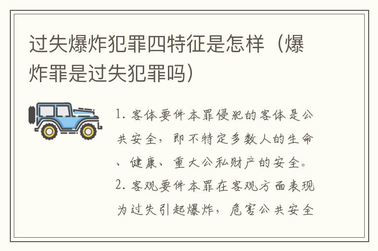 过失爆炸犯罪四特征是怎样（爆炸罪是过失犯罪吗）