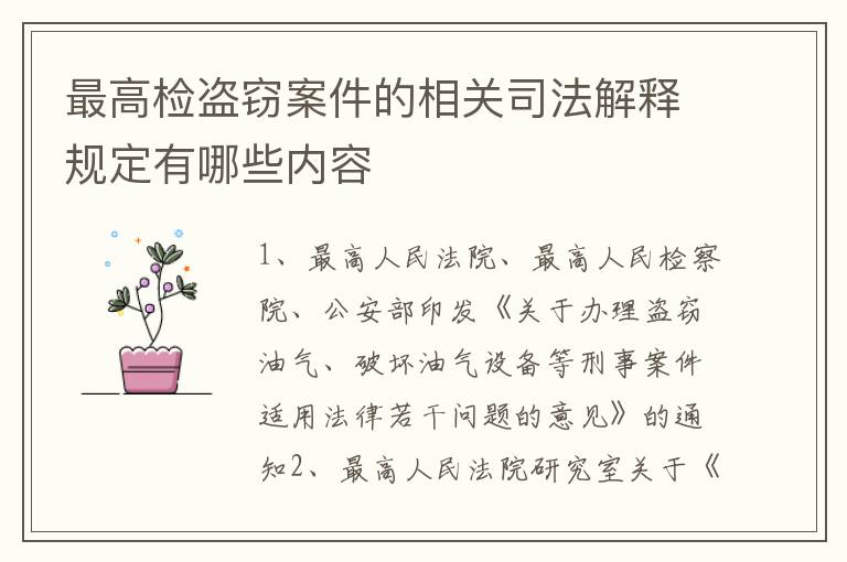 最高检盗窃案件的相关司法解释规定有哪些内容