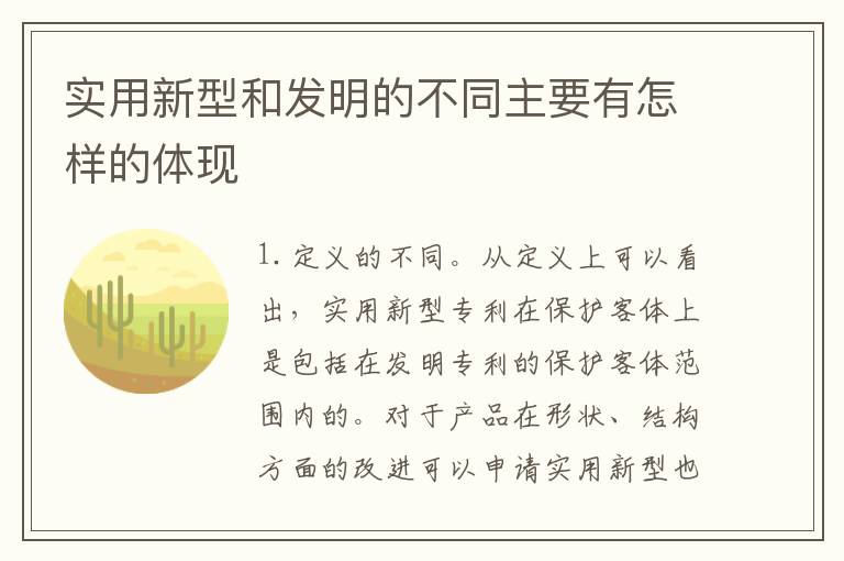 实用新型和发明的不同主要有怎样的体现