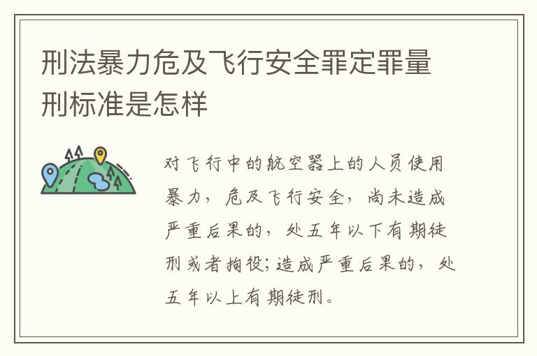 刑法暴力危及飞行安全罪定罪量刑标准是怎样
