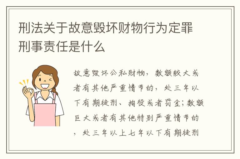 刑法关于故意毁坏财物行为定罪刑事责任是什么