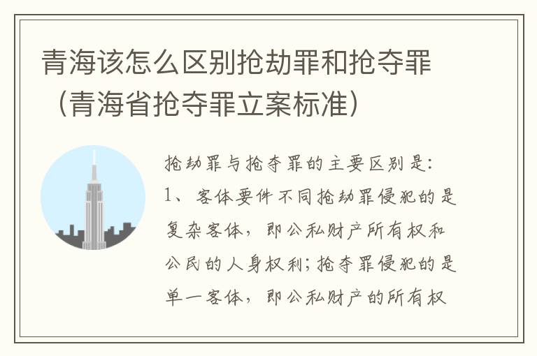 青海该怎么区别抢劫罪和抢夺罪（青海省抢夺罪立案标准）