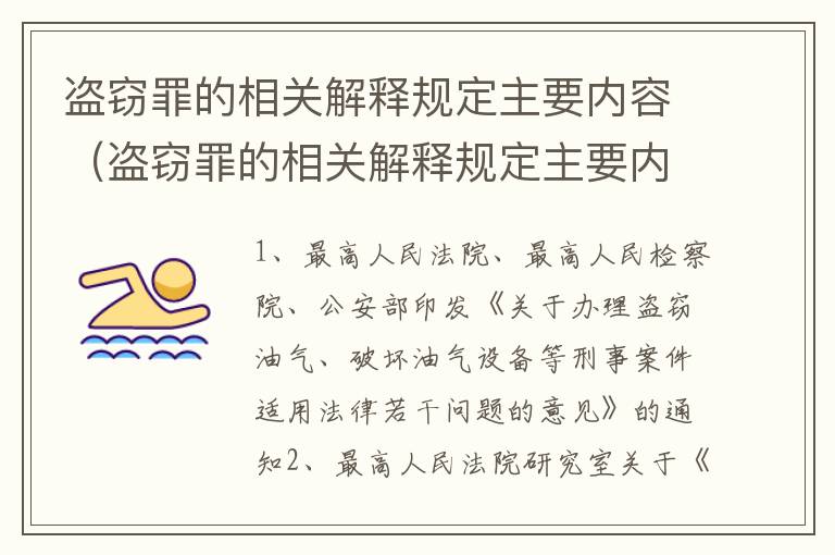 盗窃罪的相关解释规定主要内容（盗窃罪的相关解释规定主要内容是什么）