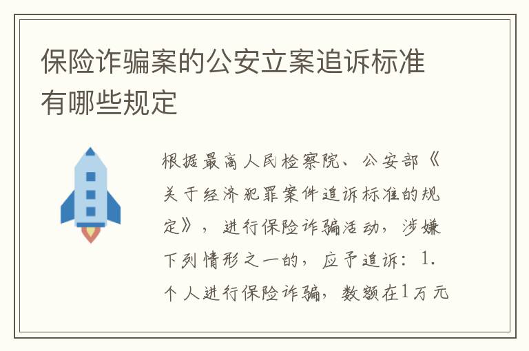 保险诈骗案的公安立案追诉标准有哪些规定