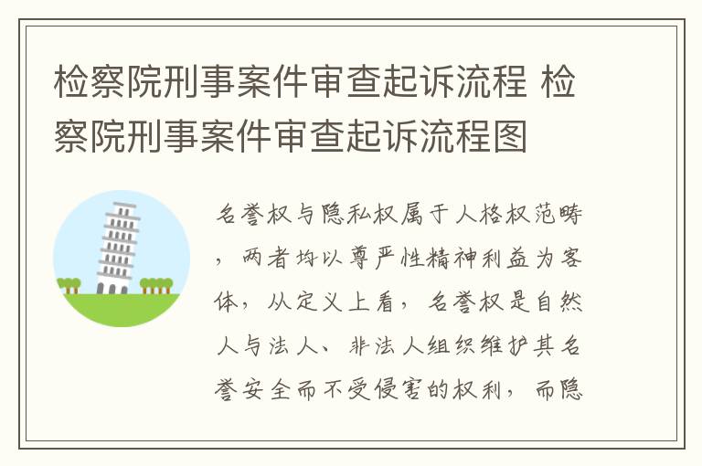 检察院刑事案件审查起诉流程 检察院刑事案件审查起诉流程图
