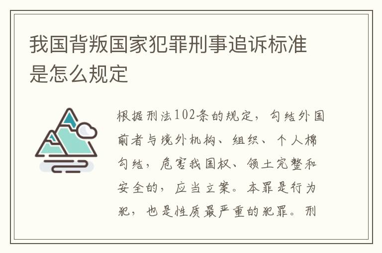 我国背叛国家犯罪刑事追诉标准是怎么规定
