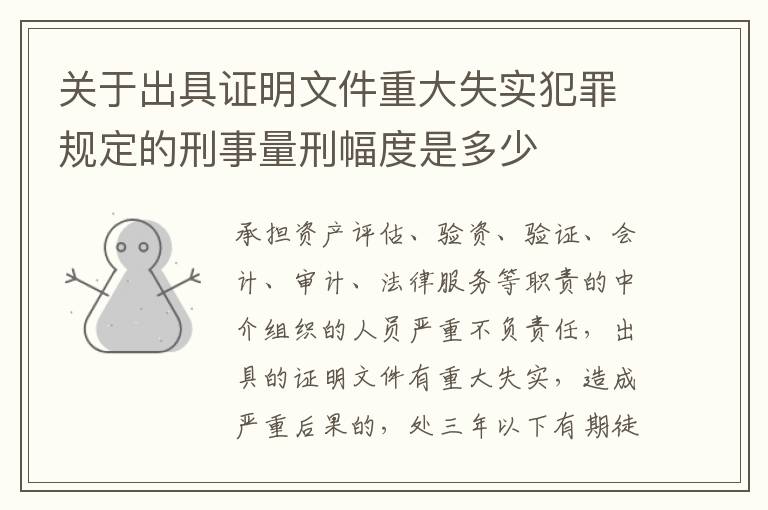 关于出具证明文件重大失实犯罪规定的刑事量刑幅度是多少