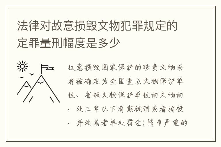 法律对故意损毁文物犯罪规定的定罪量刑幅度是多少