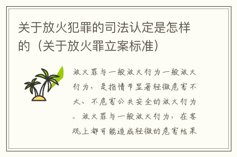 关于放火犯罪的司法认定是怎样的（关于放火罪立案标准）
