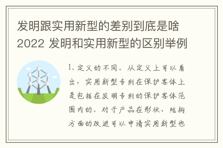 发明跟实用新型的差别到底是啥2022 发明和实用新型的区别举例