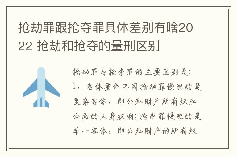 抢劫罪跟抢夺罪具体差别有啥2022 抢劫和抢夺的量刑区别
