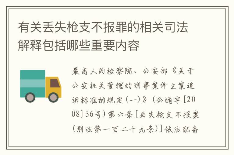 有关丢失枪支不报罪的相关司法解释包括哪些重要内容