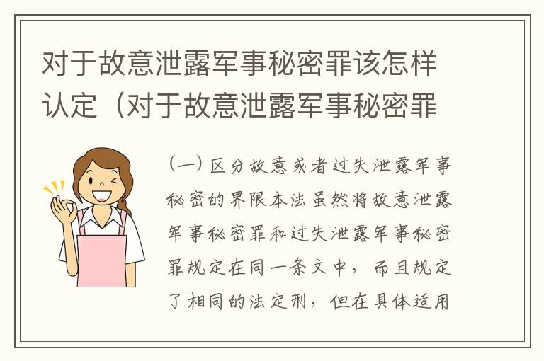 对于故意泄露军事秘密罪该怎样认定（对于故意泄露军事秘密罪该怎样认定呢）