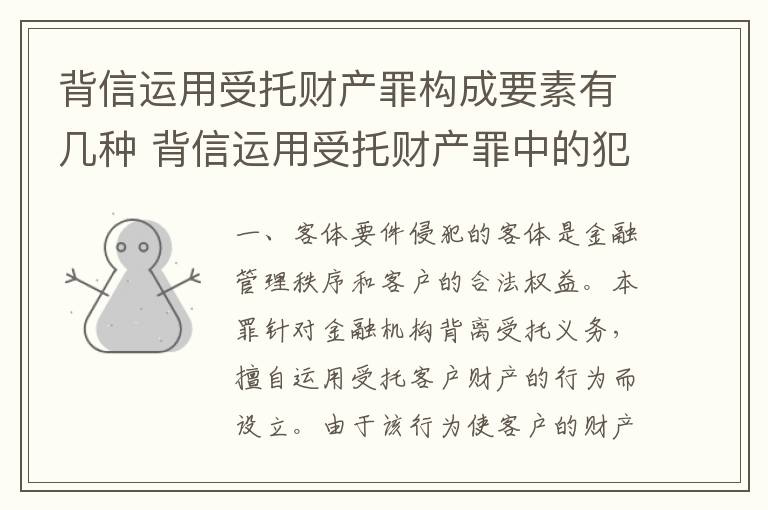 背信运用受托财产罪构成要素有几种 背信运用受托财产罪中的犯罪主体包括