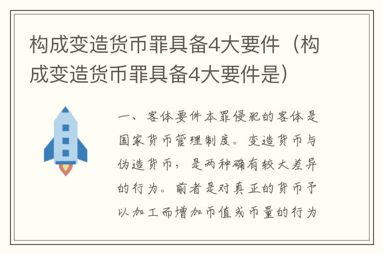 构成变造货币罪具备4大要件（构成变造货币罪具备4大要件是）