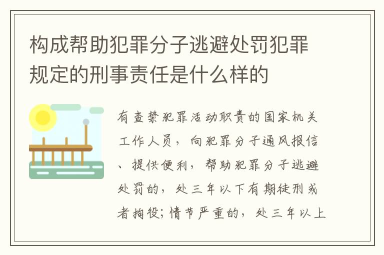 构成帮助犯罪分子逃避处罚犯罪规定的刑事责任是什么样的