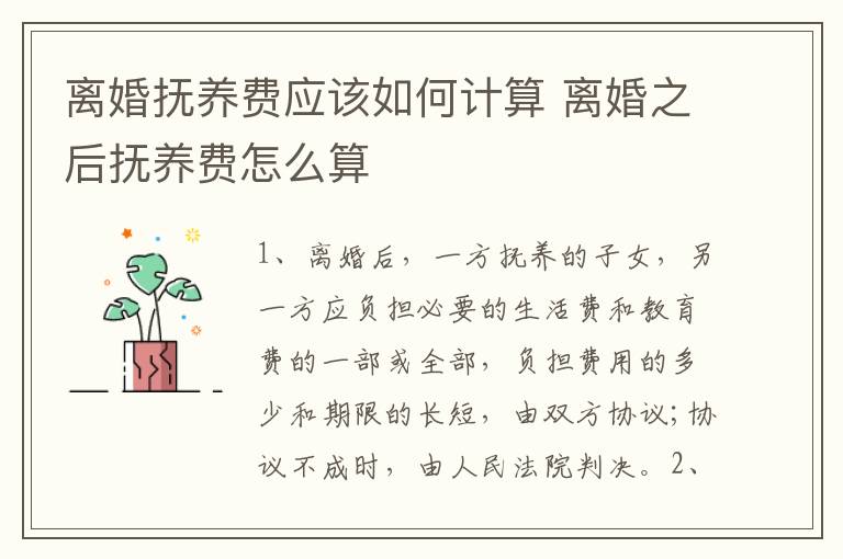 离婚抚养费应该如何计算 离婚之后抚养费怎么算