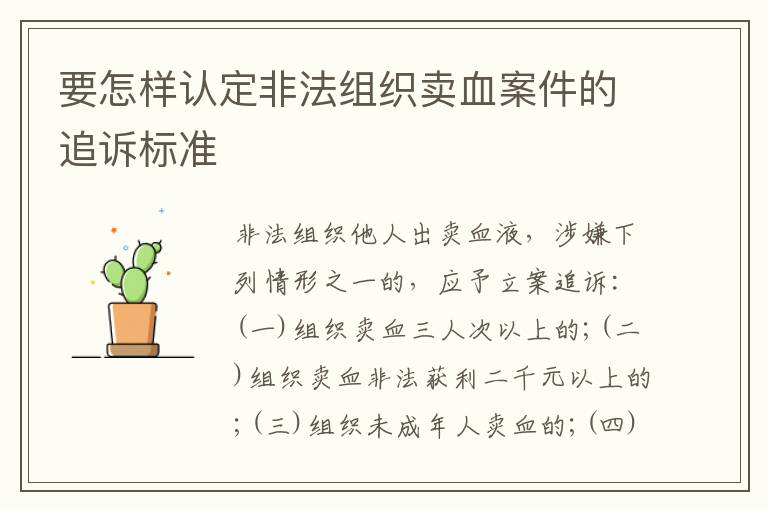 要怎样认定非法组织卖血案件的追诉标准