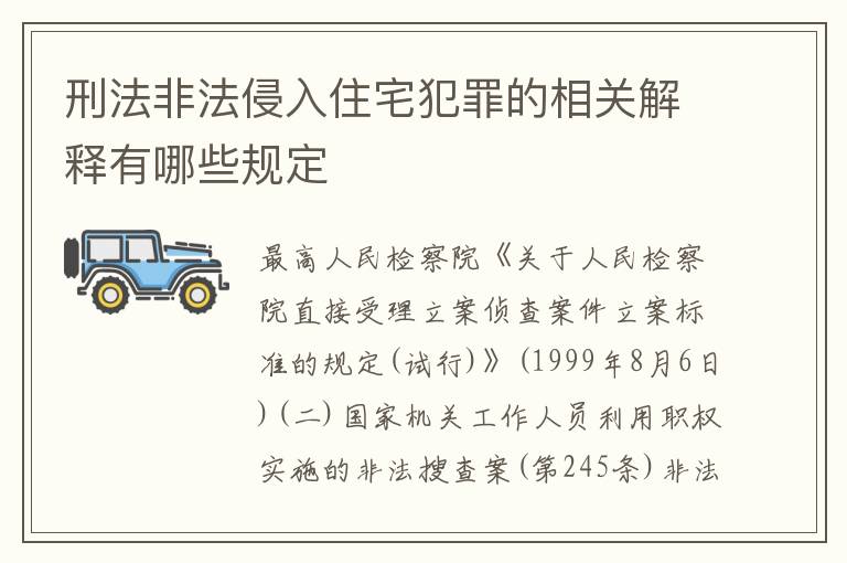 刑法非法侵入住宅犯罪的相关解释有哪些规定