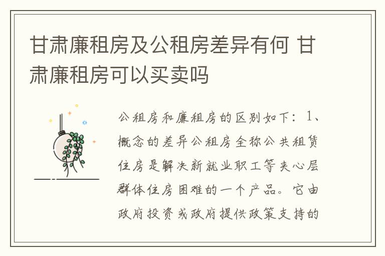 甘肃廉租房及公租房差异有何 甘肃廉租房可以买卖吗