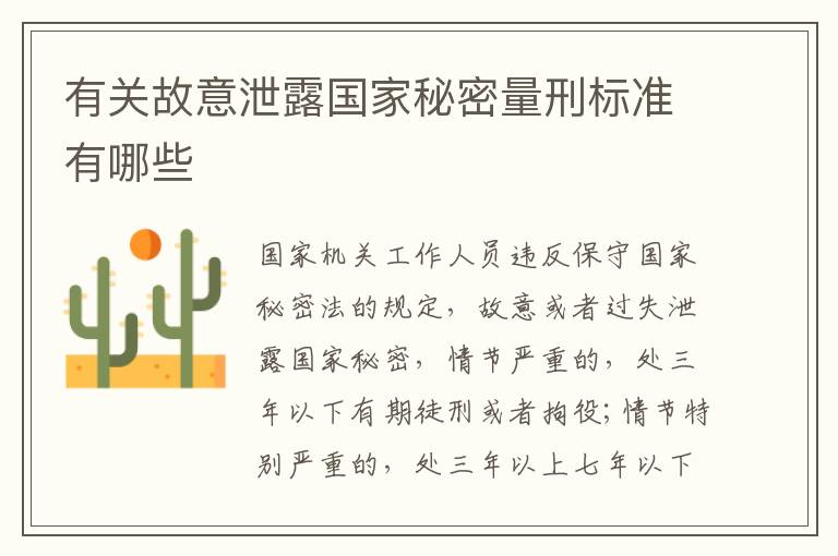 有关故意泄露国家秘密量刑标准有哪些