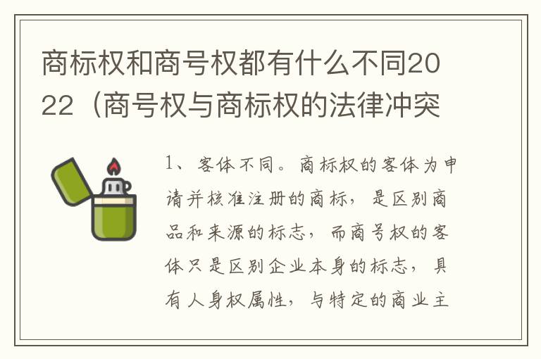 商标权和商号权都有什么不同2022（商号权与商标权的法律冲突与解决）