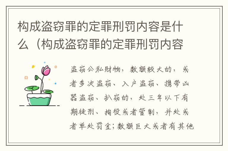 构成盗窃罪的定罪刑罚内容是什么（构成盗窃罪的定罪刑罚内容是什么呢）