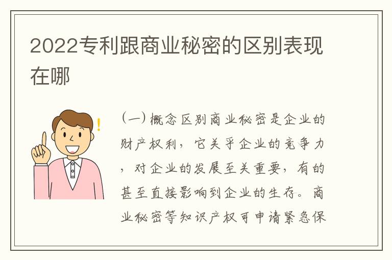 2022专利跟商业秘密的区别表现在哪