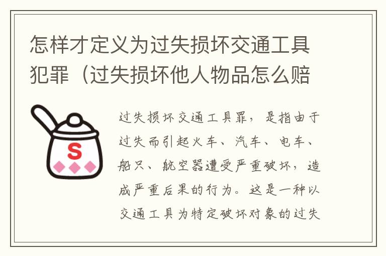 怎样才定义为过失损坏交通工具犯罪（过失损坏他人物品怎么赔偿）
