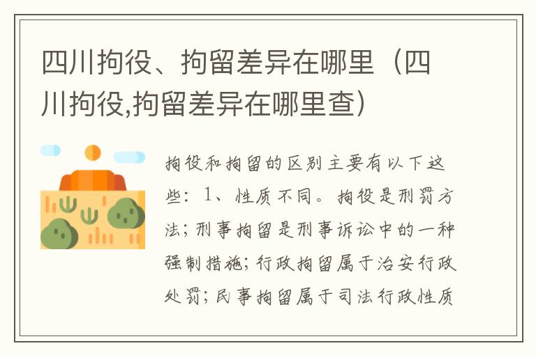 四川拘役、拘留差异在哪里（四川拘役,拘留差异在哪里查）