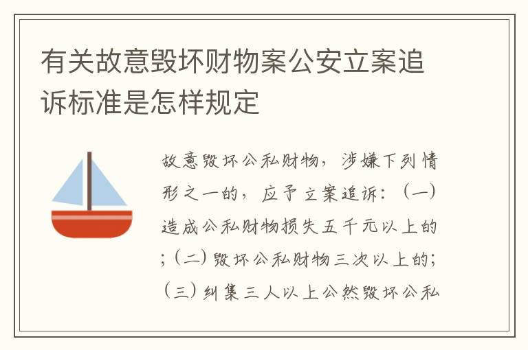 有关故意毁坏财物案公安立案追诉标准是怎样规定
