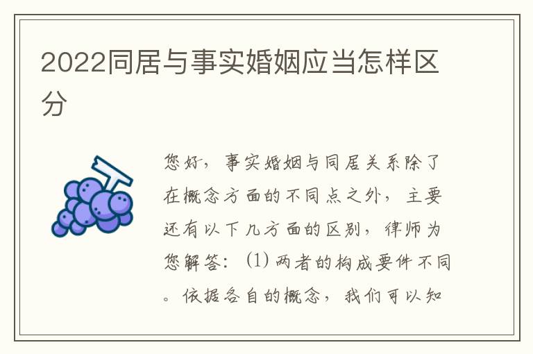 2022同居与事实婚姻应当怎样区分
