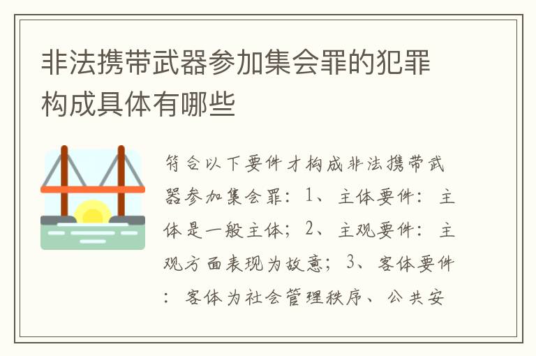 非法携带武器参加集会罪的犯罪构成具体有哪些