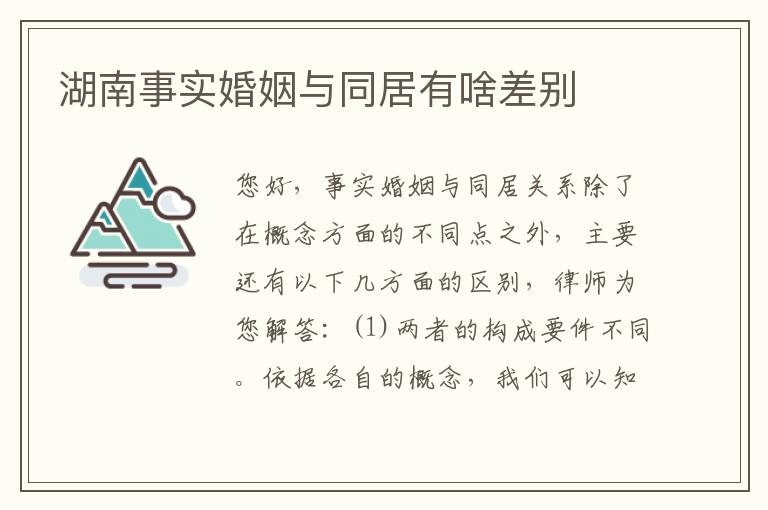 湖南事实婚姻与同居有啥差别