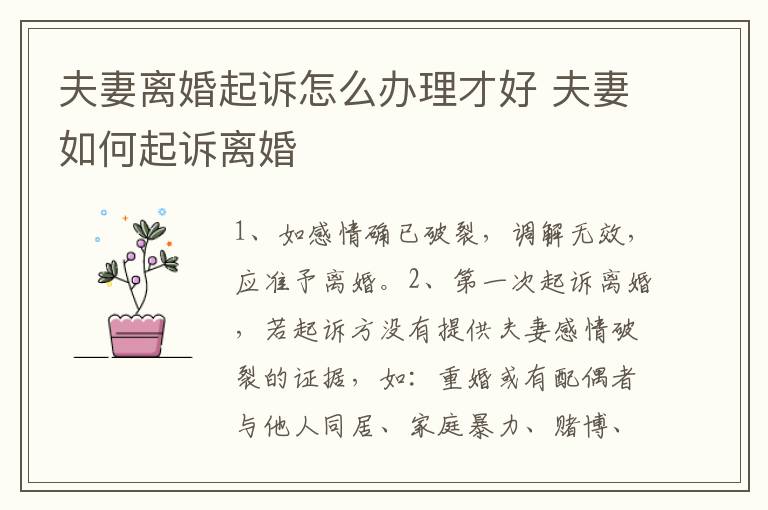 夫妻离婚起诉怎么办理才好 夫妻如何起诉离婚